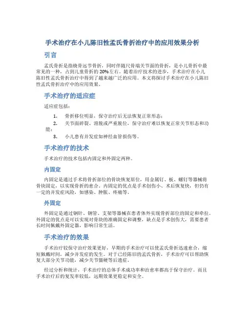 手术治疗在小儿陈旧性孟氏骨折治疗中的应用效果分析