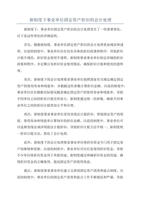 新制度下事业单位固定资产折旧的会计处理