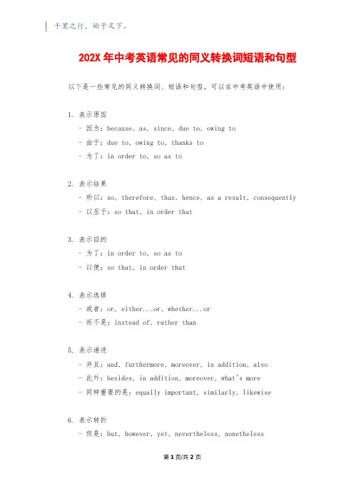 202X年中考英语常见的同义转换词短语和句型