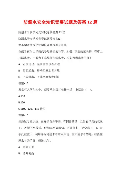 防溺水安全知识竞赛试题及答案12篇