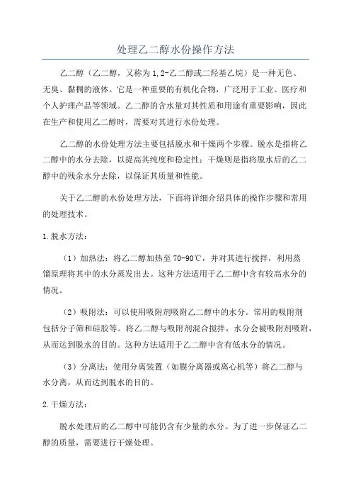 处理乙二醇水份操作方法