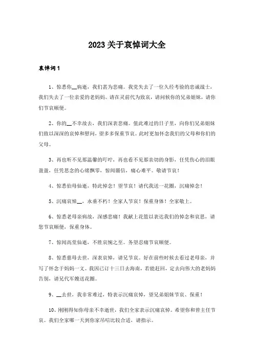 2023关于哀悼词大全