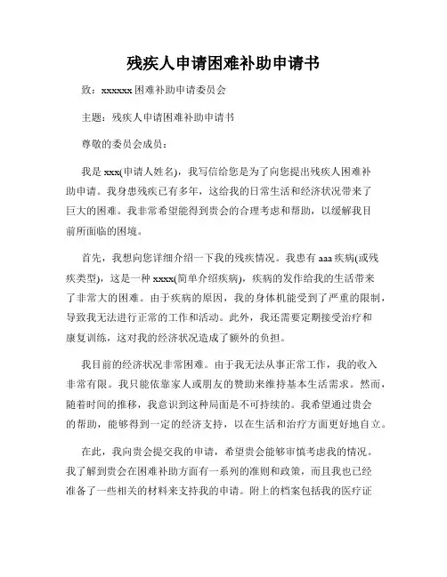 残疾人申请困难补助申请书