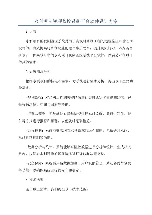 水利项目视频监控系统平台软件设计方案