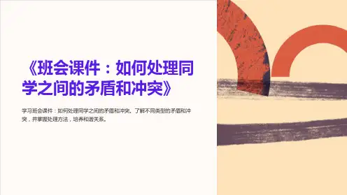 《班会课件：如何处理同学之间的矛盾和冲突》