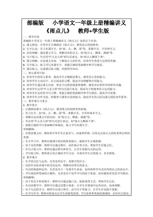 部编版小学语文一年级上册精编讲义《雨点儿》教师+学生版