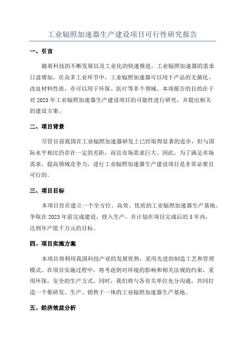 工业辐照加速器生产建设项目可行性研究报告