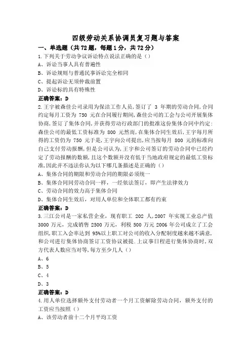 四级劳动关系协调员复习题与答案