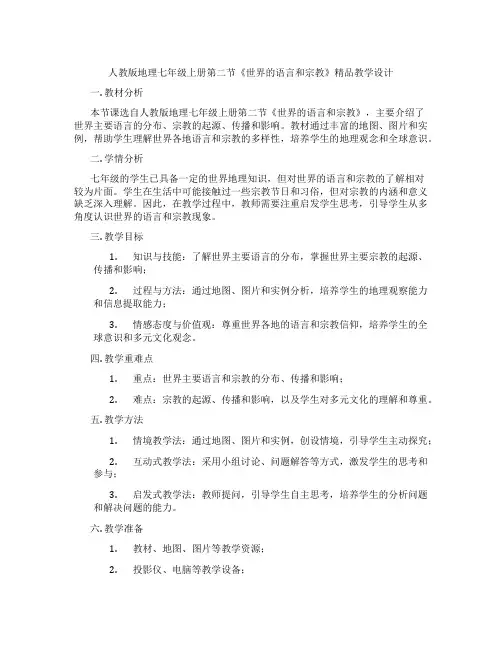人教版地理七年级上册第二节《世界的语言和宗教》精品教学设计