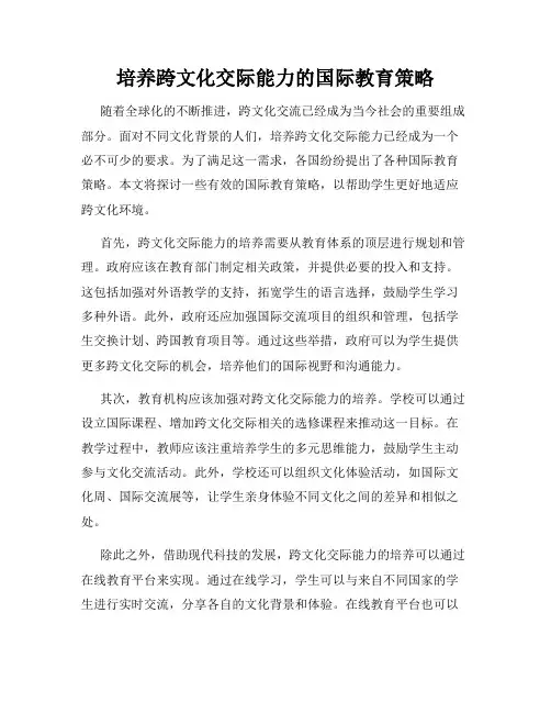 培养跨文化交际能力的国际教育策略