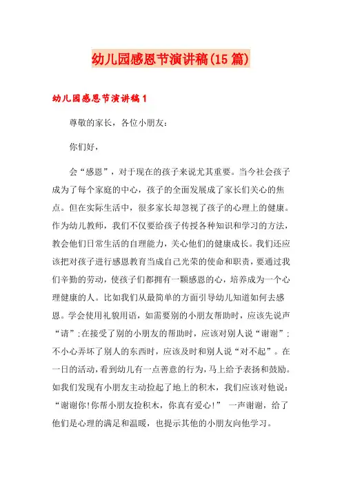 幼儿园感恩节演讲稿(15篇)