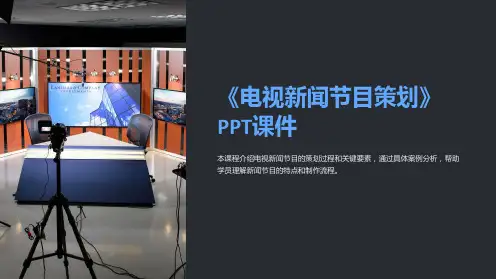 《电视新闻节目策划》课件