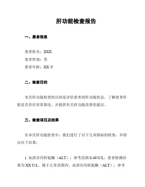 肝功能检查报告