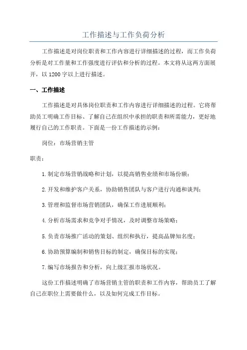 工作描述与工作负荷分析