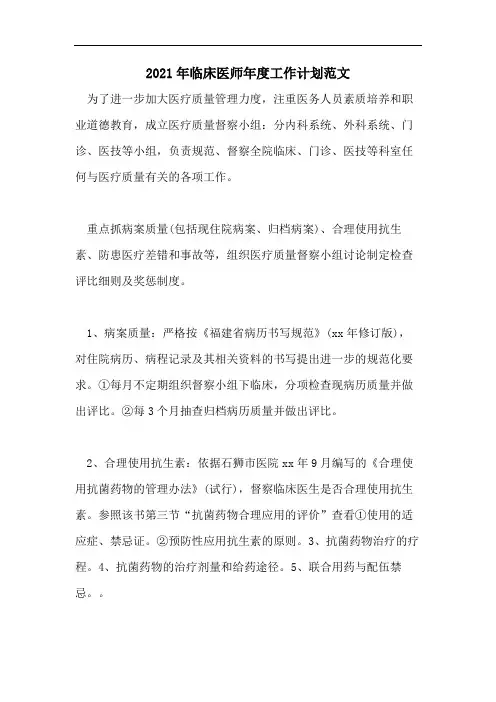 2021年临床医师年度工作计划范文