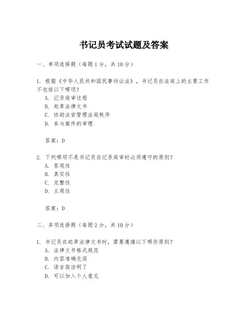 书记员考试试题及答案