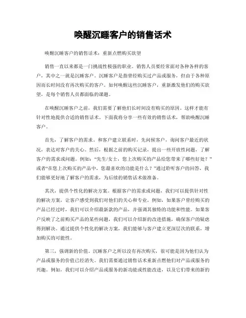 唤醒沉睡客户的销售话术