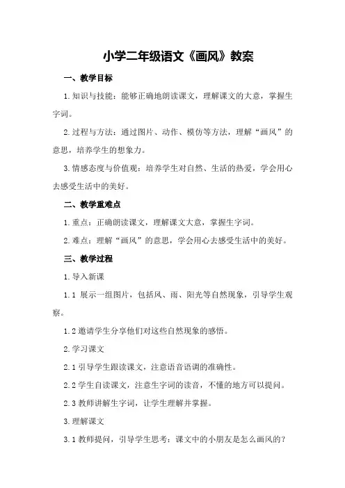 小学二年级语文《画风》教案