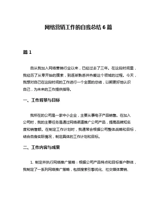 网络营销工作的自我总结6篇