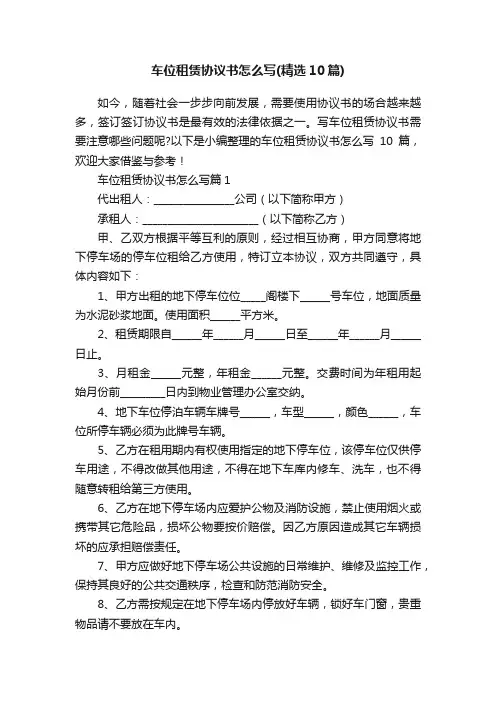 车位租赁协议书怎么写（精选10篇）