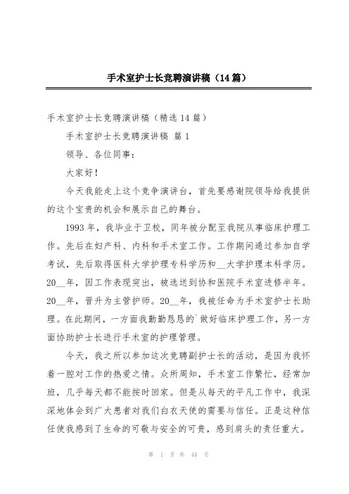 手术室护士长竞聘演讲稿(14篇)