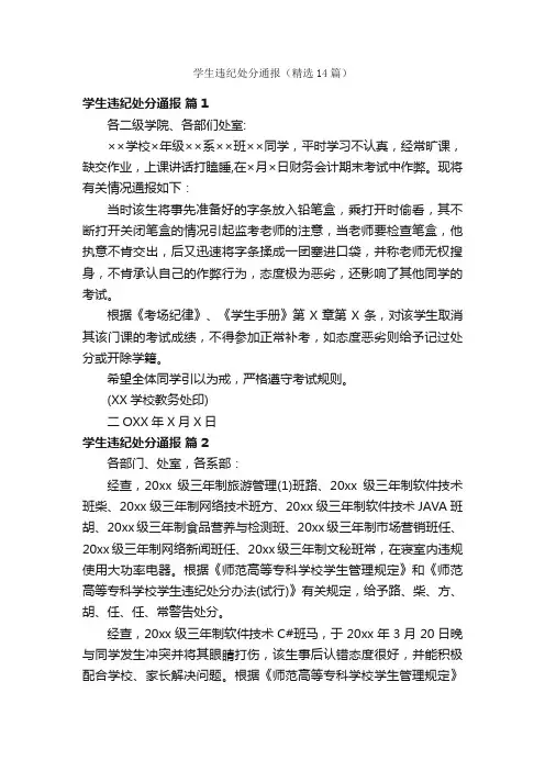 学生违纪处分通报（精选14篇）
