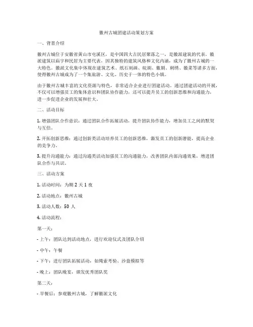 徽州古城团建活动策划方案