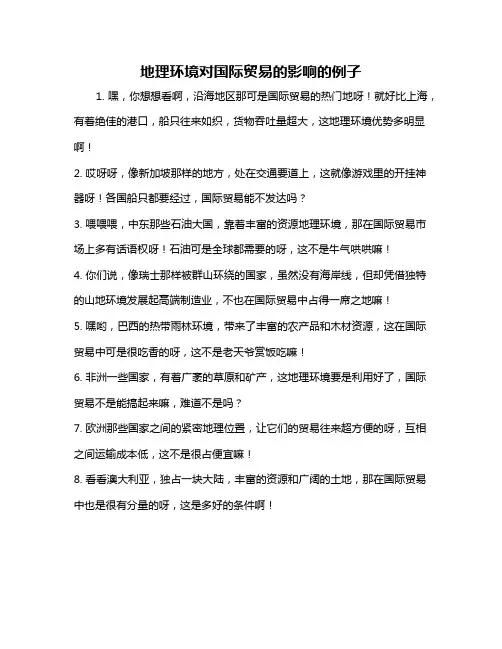 地理环境对国际贸易的影响的例子