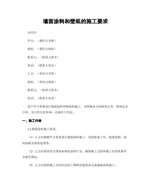 墙面涂料和壁纸的施工要求
