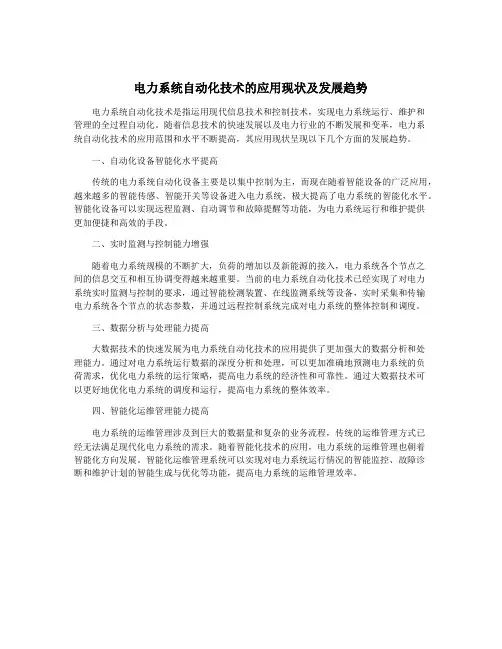电力系统自动化技术的应用现状及发展趋势
