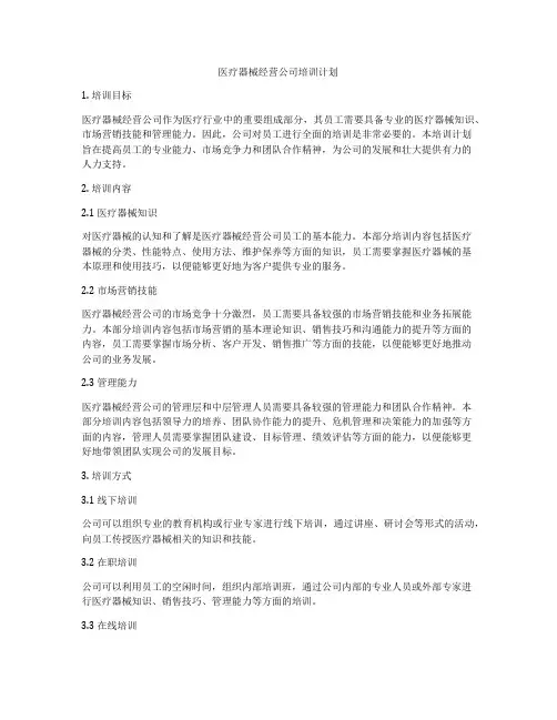 医疗器械经营公司培训计划