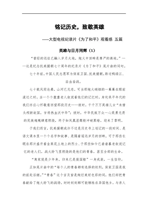 铭记历史--《为了和平》观后感五篇