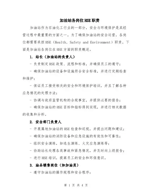 加油站各岗位HSE职责