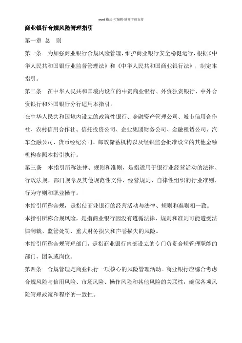 商业银行合规风险管理指引