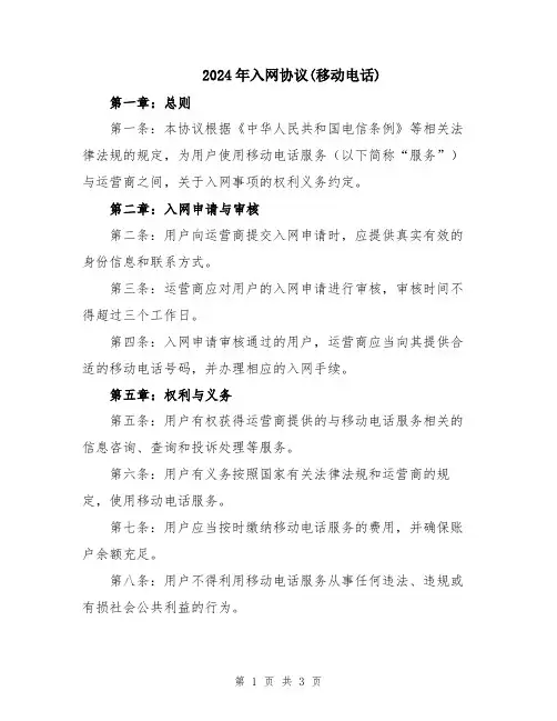 2024年入网协议(移动电话)