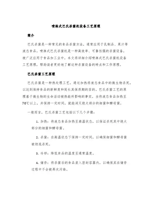喷淋式巴氏杀菌机设备工艺原理