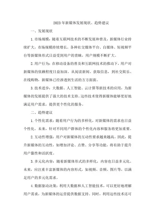2023年新媒体发展现状、趋势建议