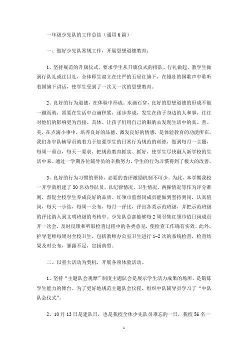 最新一年级少先队的工作总结(通用6篇)
