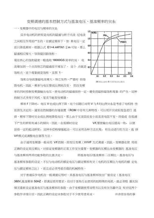 变频调速的基本控制方式与基准电压基准频率的关系