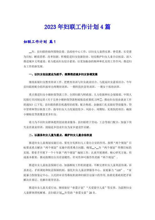 【新版】2023年妇联工作计划4篇