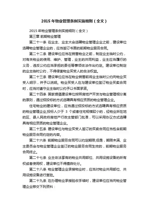 2015年物业管理条例实施细则（全文）