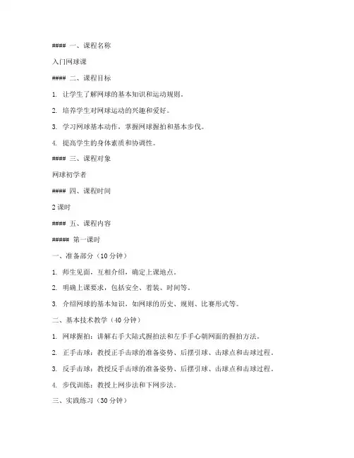 入门网球课教案模板范文