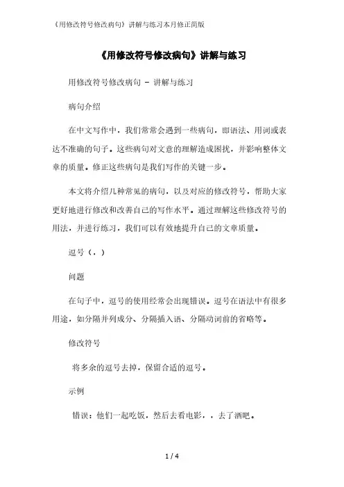《用修改符号修改病句》讲解与练习2023简版