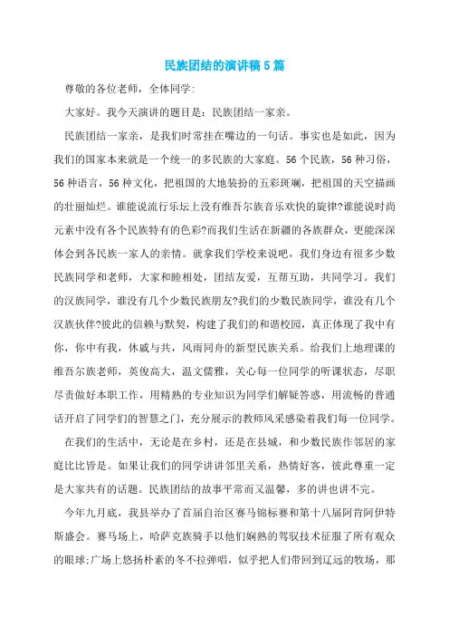 民族团结的演讲稿5篇
