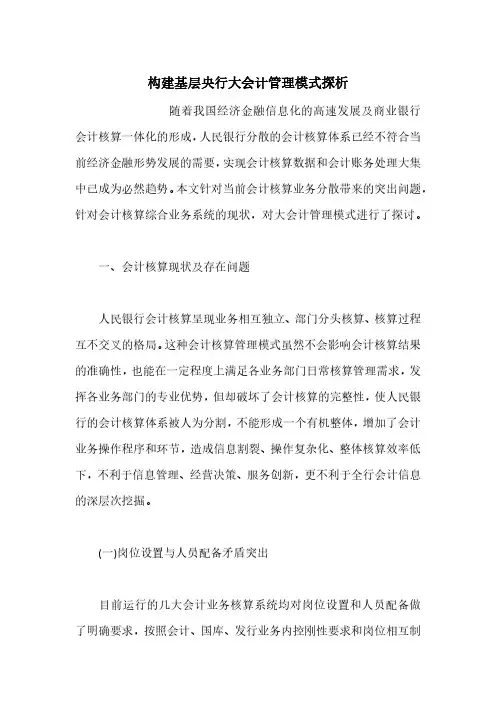 构建基层央行大会计管理模式探析