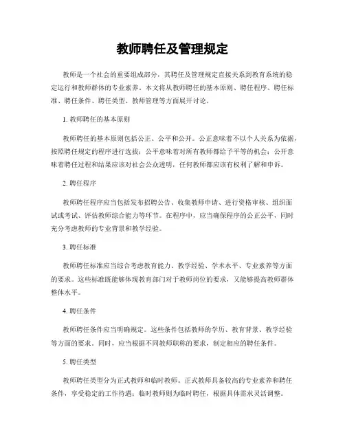 教师聘任及管理规定
