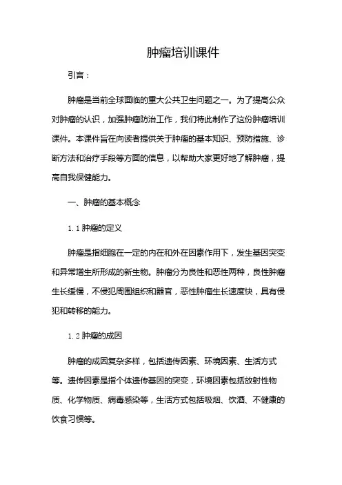 肿瘤培训课件