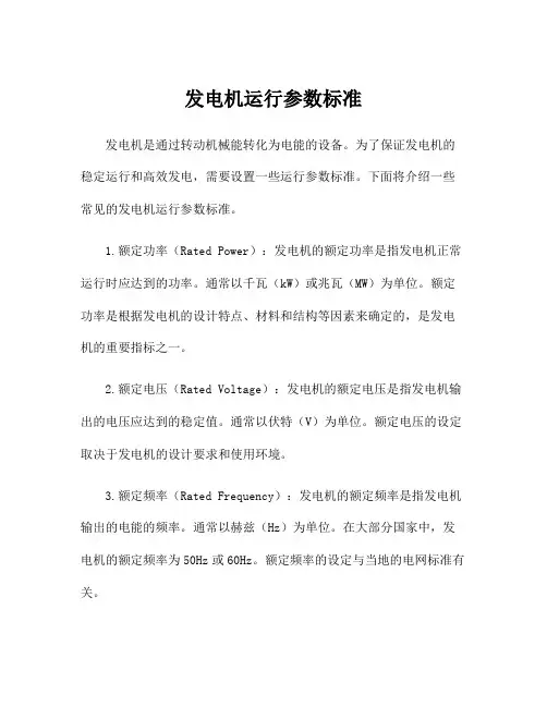 发电机运行参数标准