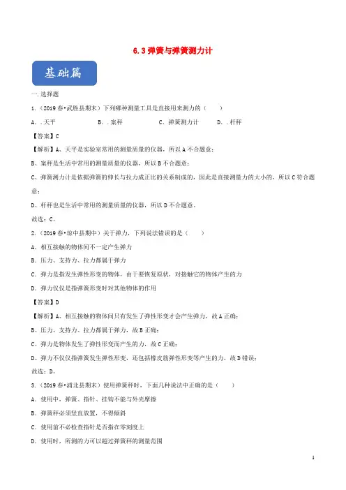 2019-2020学年八年级物理全册 6.3弹簧与弹簧测力计精选练习(含解析)(新版)沪科版