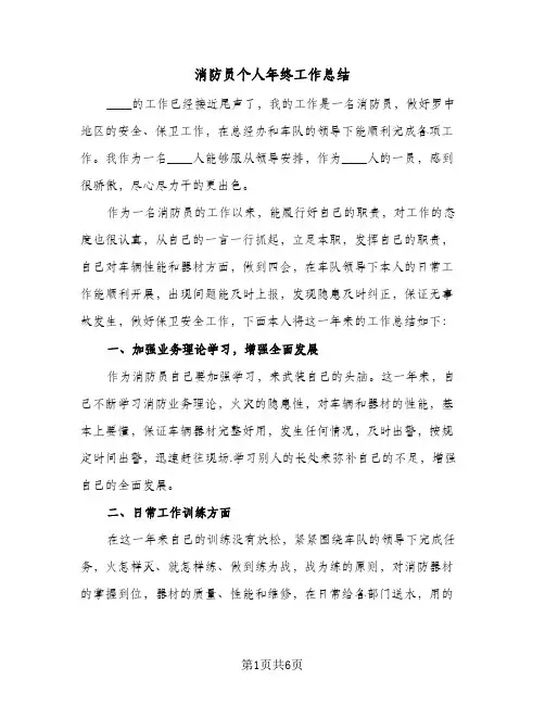 消防员个人年终工作总结（3篇）